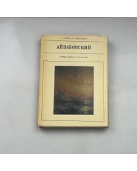 Айвазовский