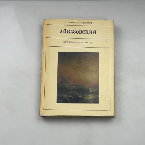 Айвазовский