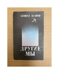 Другие мы