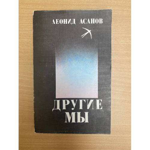 Другие мы