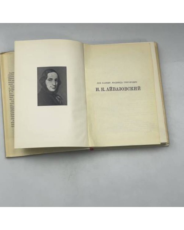 Айвазовский