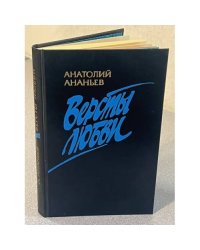 Версты Любви