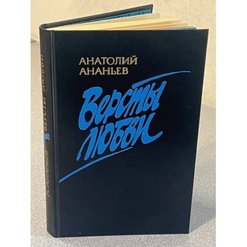 Версты Любви