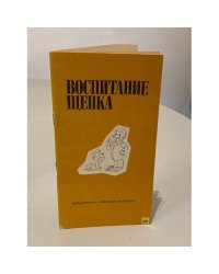 Воспитание щенка.