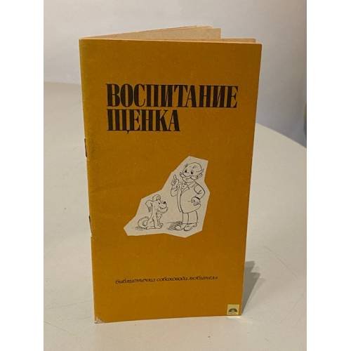 Обложка книги «Воспитание щенка.» — Автор не указан