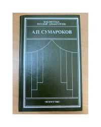 А. П. Сумароков. Драматические сочинения