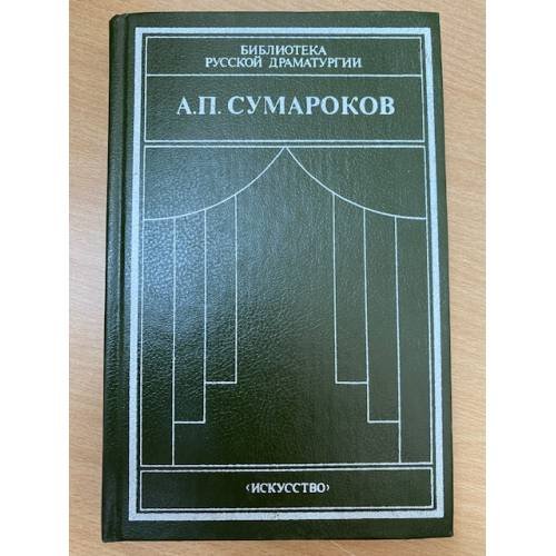 А. П. Сумароков. Драматические сочинения