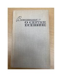 Воспоминания о Сергее Есенине
