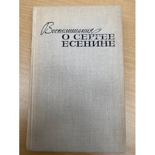 Воспоминания о Сергее Есенине