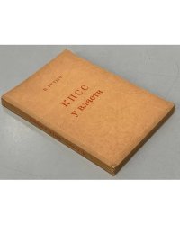 КПСС у власти. Очерки по истории коммунистической партии 1917-1957