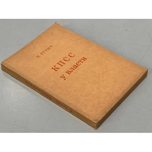 Обложка книги «КПСС у власти. Очерки по истории коммунистической партии 1917-1957» — Рутич, Н.