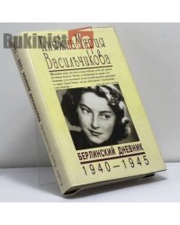 Берлинский дневник 1940-1945