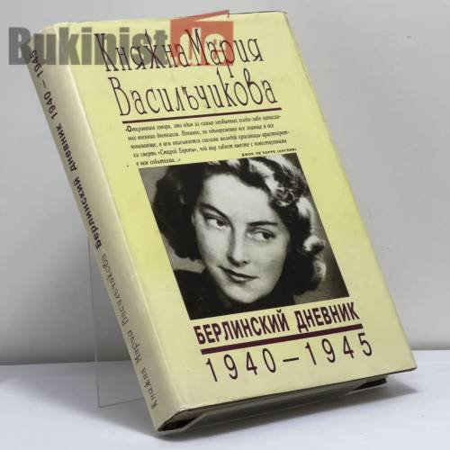 Обложка книги «Берлинский дневник 1940-1945» — Мария Васильчикова, ISBN 9785875480676