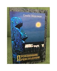 Пронзившие преисподнюю