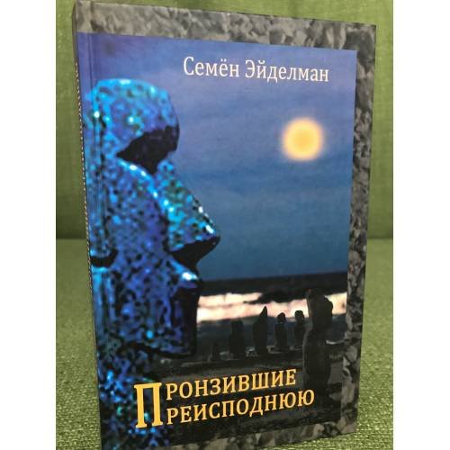 Пронзившие преисподнюю