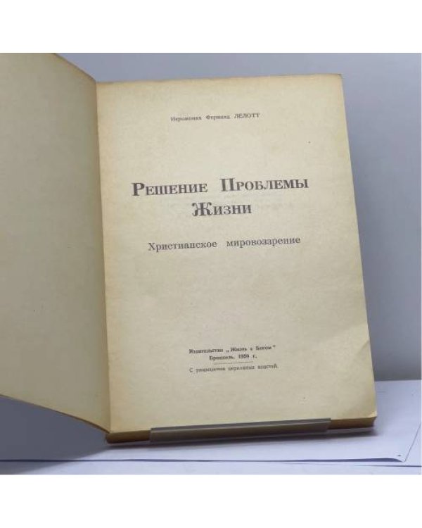 Дополнительное изображение книги «Решение Проблемы Жизни»