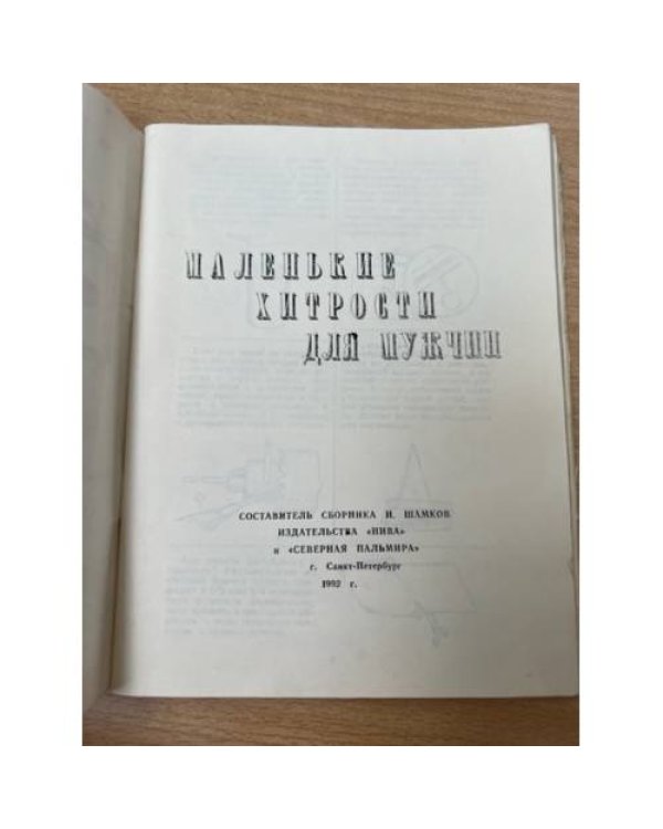 Дополнительное изображение книги «Маленькие хитрости для мужчин»