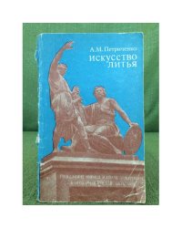 Искусство литья