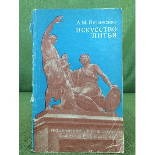 Обложка книги «Искусство литья» — Петриченко Алексей Максимович