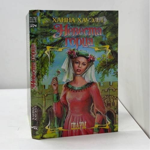 Обложка книги «Невеста горца» — Ханна Хауэлл, ISBN 9785170260010
