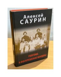 Голгофа и воскрешение мордвы