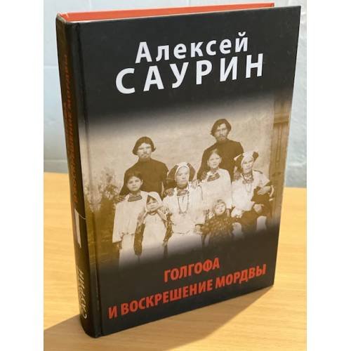 Голгофа и воскрешение мордвы