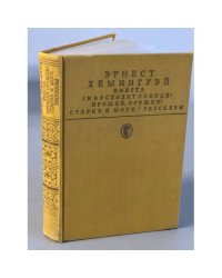 Фиеста (И восходит солнце). Прощай, оружие! Старик и море. Рассказы