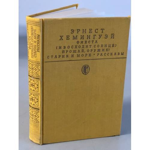 Обложка книги «Фиеста (И восходит солнце). Прощай, оружие! Старик и море. Рассказы» — Хемингуэй Эрнест