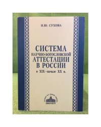 Система научно-богословской аттестации в России в XIX - начале XX в