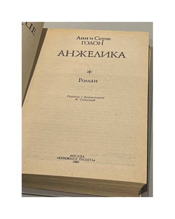 Дополнительное изображение книги «Анжелика»