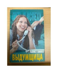 Выдумщица