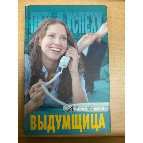 Выдумщица