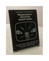 Миниатюрные обитатели водной среды