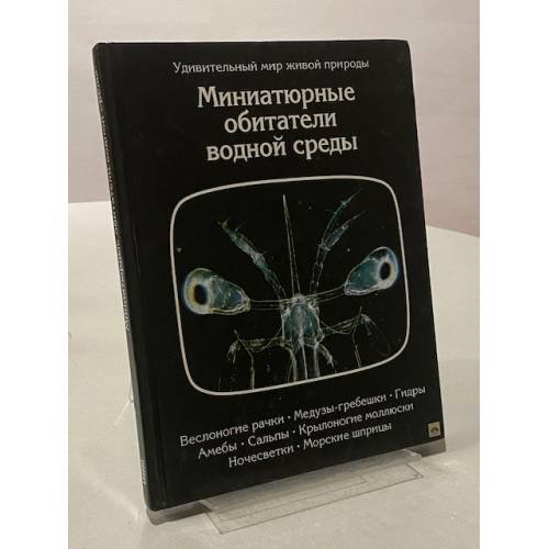 Обложка книги «Миниатюрные обитатели водной среды» — Эрнест Д.