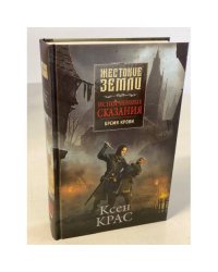 Испорченные сказания. Том 1. Бремя крови