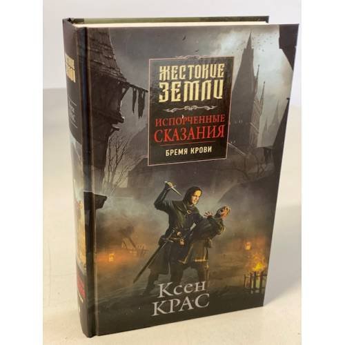 Испорченные сказания. Том 1. Бремя крови