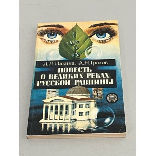 Обложка книги «Повесть о великих реках Русской равнины» — Л.Л. Ильина, Александр Грахов