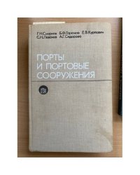 Порты и портовые сооружения