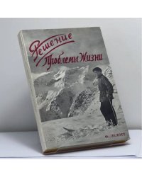 Решение Проблемы Жизни