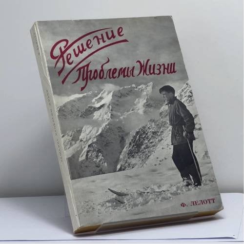 Обложка книги «Решение Проблемы Жизни» — Иеромонах Фернанд Лелотт