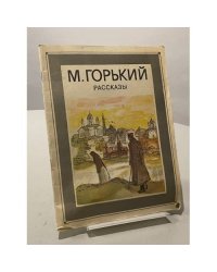 М. Горький. Рассказы