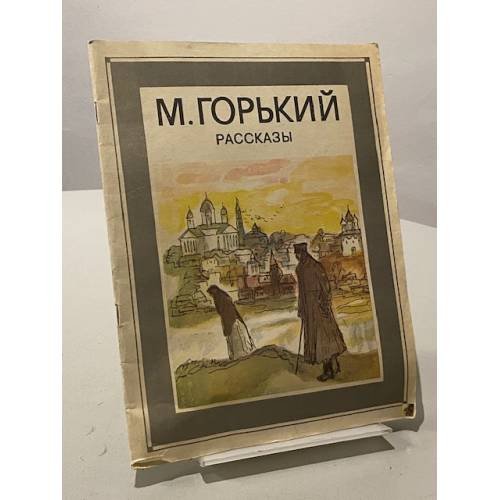 М. Горький. Рассказы