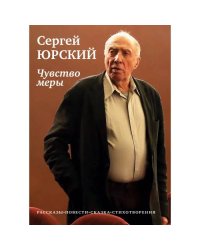 Чувство меры