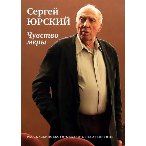 Обложка книги «Чувство меры» — Юрский Сергей, ISBN 9785907797178