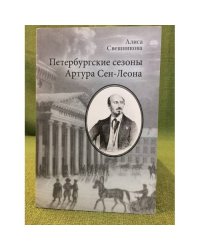 Петербургские сезоны Артура Сен-Леона (1859-1870)