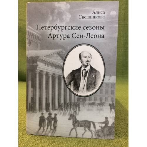 Петербургские сезоны Артура Сен-Леона (1859-1870)