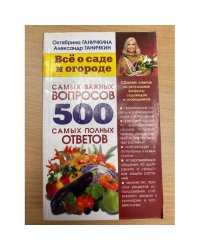 500 самых важных вопросов, 500самых полных ответов