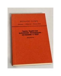 Вольное слово. Самиздат. Выпуск 25-26. Группа Содействия выполнению Хельсинских соглашений в СССР