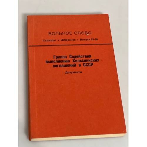 Вольное слово. Самиздат. Выпуск 25-26. Группа Содействия выполнению Хельсинских соглашений в СССР