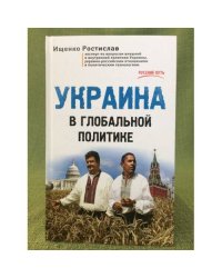 Украина в глобальной политике